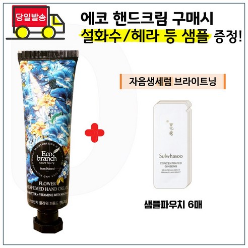 에코 시어버터 핸드크림 구매 + 샘플) 헤라옴므 에센스 인 스킨 20ml x2개 등 사은품선택 (1), 7) 설화수 자음생크림 소프트 5mlx1개, 1개