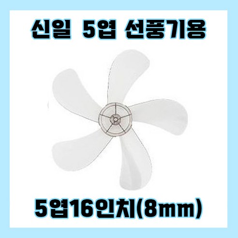 신일벽걸이선풍기날개 5엽16인치8mm, 1개