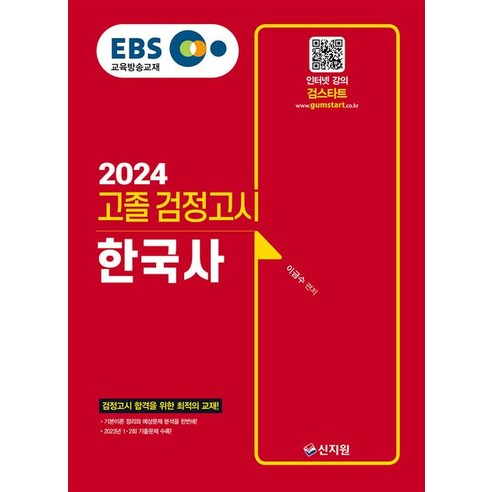 EBS 고졸 검정고시 한국사(2024):2023년 1·2회 기출문제 수록!, 신지원, EBS 고졸 검정고시 한국사(2024), 이금수(저),신지원,(역)신지원,(그림)신지원