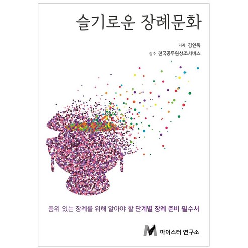 슬기로운 장례문화:품위 있는 장례를 위해 알아야 할 단계별 장례 준비 필수서, 슬기로운 장례문화, 김연욱(저),마이스터연구소, 마이스터연구소