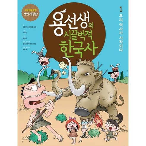 [사회평론] 용선생의 시끌벅적 한국사 1: 우리 역사가 시작되다 : 저자 현장 강의 전면, 상세 설명 참조