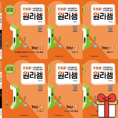 원리셈 초등 1학년 6권 세트 천종현 수학 연구소
