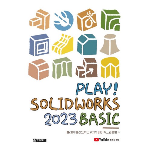 Play! Solidworks 솔리드웍스 2023 Basic, Play! Solidworks 솔리드웍스 2023 .., 원동현(저), 청담북스
