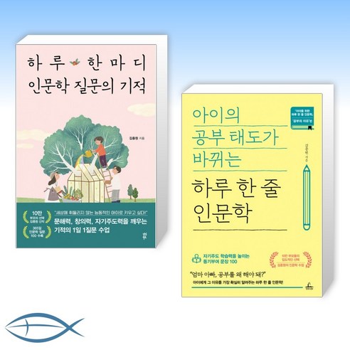 [김종원 작가] 하루 한마디 인문학 질문의 기적 + 아이의 공부 태도가 바뀌는 하루 한 줄 인문학 (전2권)