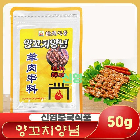(신영중국식품) 정의 양고치 양념 양꼬치 굵은 소스 매운맛 촬료 큐민 쯔란 향신료 무료배송