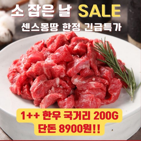 초특가 한우 1++ 국거리 300g 소고기, 1개