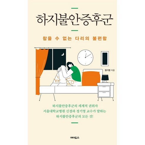 하지불안증후군:참을 수 없는 다리의 불편함, 에이도스, 정기영