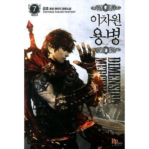 이차원 용병. 7:금호 퓨전 판타지 장편소설, 파피루스