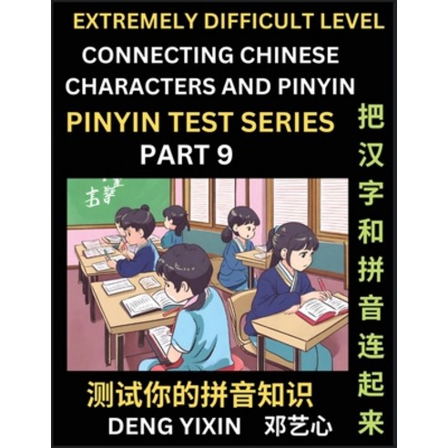 (영문도서) Extremely Difficult Chinese Characters & Pinyin Matching (Part 9): Test Series for Beginners ... Paperback, Pinyin Test Series, English, 9798887344331