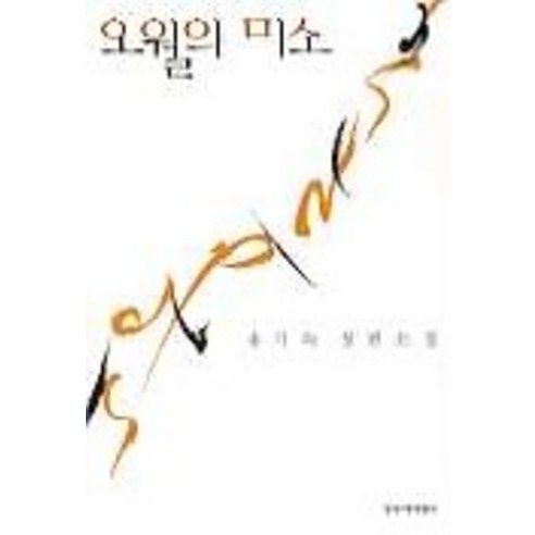 오월의 미소, 창작과비평사
