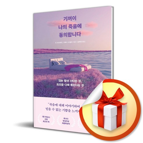 기꺼이 나의 죽음에 동의합니다 (이엔제이 전용 사 은 품 증 정)