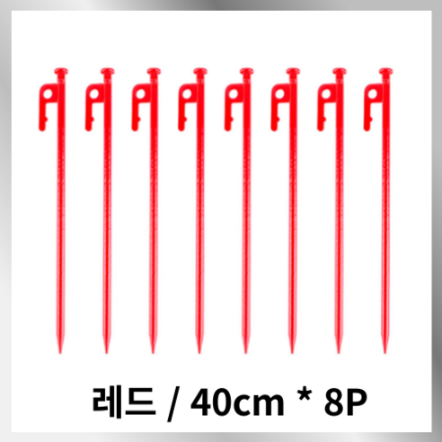 아텐아 캠핑 칼라 단조팩, 레드, 8개