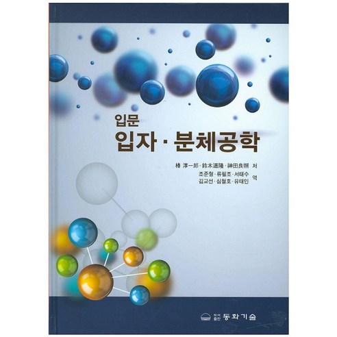 입문 입자 분체공학, 동화기술, 순일랑 등저/조준형,류필조,서태수,김교선 등역