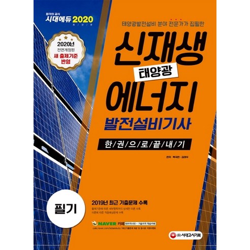 신재생에너지발전설비기사(태양광) 필기 한권으로 끝내기(2020):2019년 최근기출문제 수록!, 시대고시기획