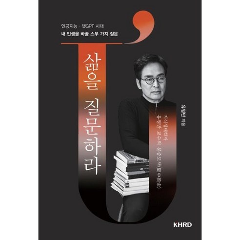 삶을 질문하라 : 내 인생을 바꿀 스무 가지 질문, 유영만 저, KHRD