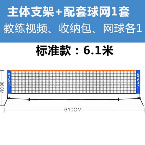 3M 6M 족구네트 테네트 휴대용 설치간편한 네트, 6.1미터 테 홀더 세트【검은색 튜브】