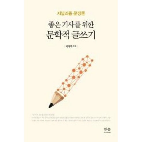 좋은 기사를 위한 문학적 글쓰기:저널리즘 문장론, 한울아카데미, 박래부 저