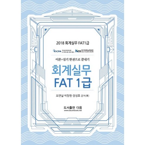 FAT 회계실무 1급(2018):이론+실기 한권으로 끝내기, 도서출판 다음