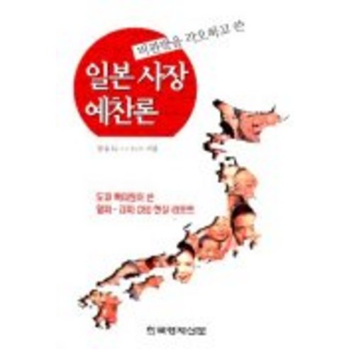 비판받을 각오하고 쓴 일본 사장 예찬론, 한국경제신문사