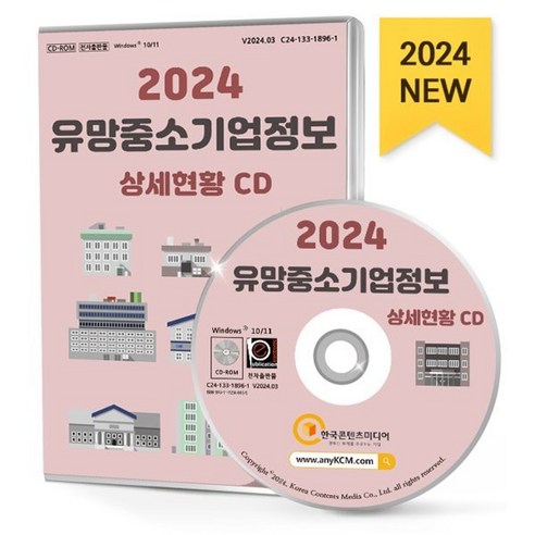 2024 유망중소기업정보 상세현황 CD : 중소기업 순위 경영혁신형 중소기업 기술혁신형 중소기업 유망중소기업 신설법인 약 7만 8천 건 수록, 한국콘텐츠미디어, 한국콘텐츠미디어 저