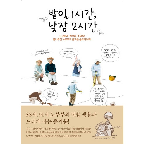 밭일 1시간 낮잠 2시간:느긋하게 천천히 조금씩! 통나무집 노부부의 즐거운 슬로라이프! - 살림의지혜 | 쿠팡