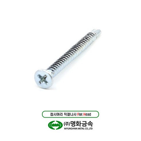 내구성과 편의성을 갖춘 명화 접시머리 직결나사 기리피스 철판양날피스