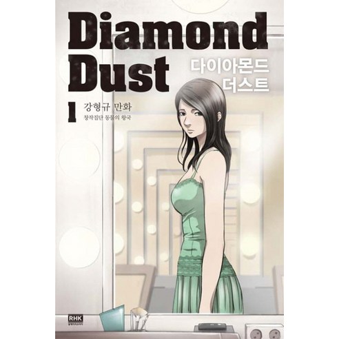 다이아몬드 더스트(Diamond Dust). 1:강형규 만화 창작집단 동물의 왕국, 알에이치코리아