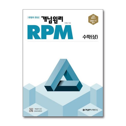 개념원리 RPM 고등 수학 (상) (2024년용) / 개념원리수학연구소, 수학영역, 고등학생