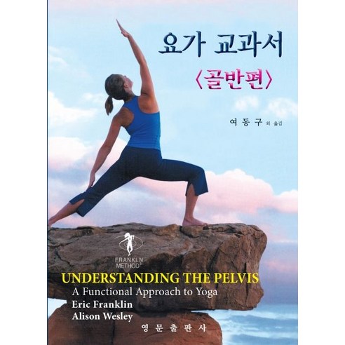 요가 교과서: 골반편, 영문출판사, Eric Franklin, Alison Wesley