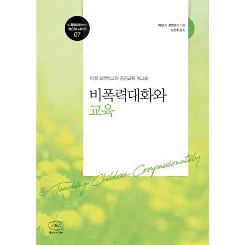 비폭력대화와 교육:마셜 로젠버그의 공감교육 워크숍, 한국NVC출판사