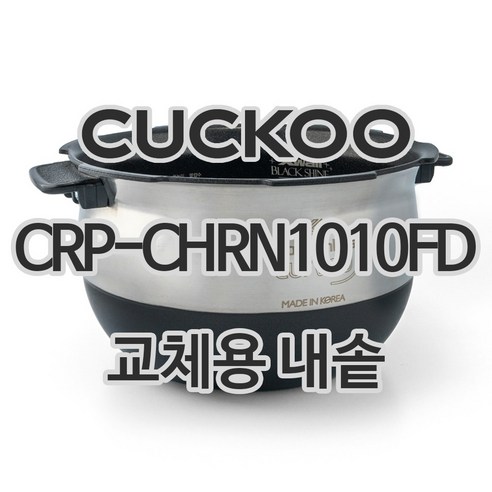 쿠쿠 10인용 전기밥솥 내솥 단품 CRP-CHRN1010FD, 1개
