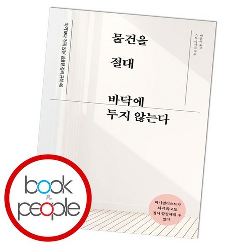 물건을 절대 바닥에 두지 않는다 도서 책, 없음