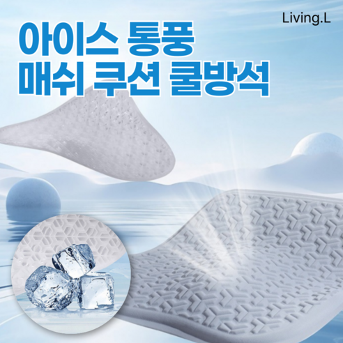 [리빙엘] 프리미엄 아이스 통풍 매쉬 쿠션 대형 쿨방석, 1개, 스카이 블루