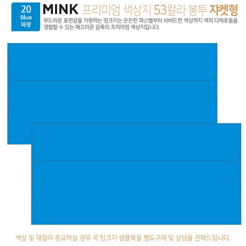 [100매 쟈켓형] 고급 칼라 봉투 53색상 밍크지 컬러 티켓 용돈 상품권 봉투, 20 Blue파랑