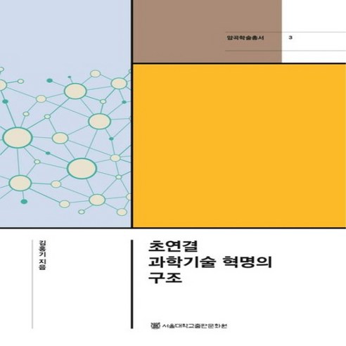 NSB9788952131416 새책-스테이책터 [초연결 과학기술 혁명의 구조]-암곡학술총서 3-서울대학교출판문화원-김홍기 지음-기초과학/교양과학-20