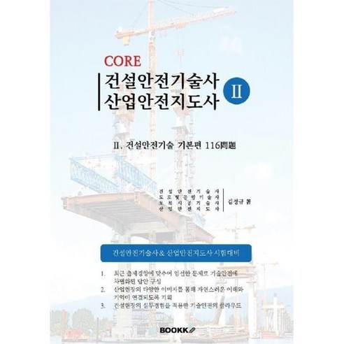 건설안전기술사 산업안전지도사 2, BOOKK(부크크) Best Top5 건설안전기술사 산업안전지도사 2, BOOKK(부크크) Best Top5