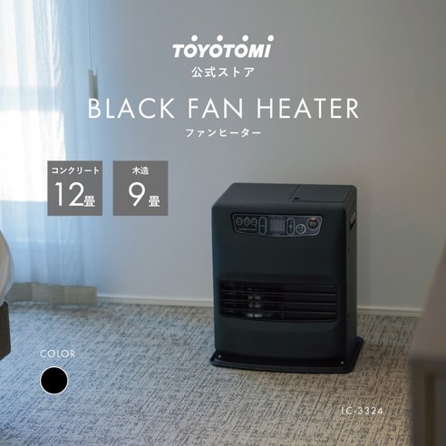 블랙 시크 디자인과 강력한 난방, 토요토미 LC-3324로 따뜻하고 스타일리시한 겨울을!