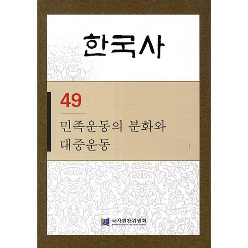 한국사. 49: 민족운동의 분화와 대중운동, 국사편찬위원회