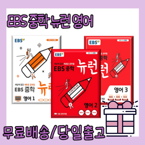 EBS 뉴런 중학 영어 1 2 3 학년 중1 중2 중3 #2025개정판#당일출고 - 1학년 | 쿠팡