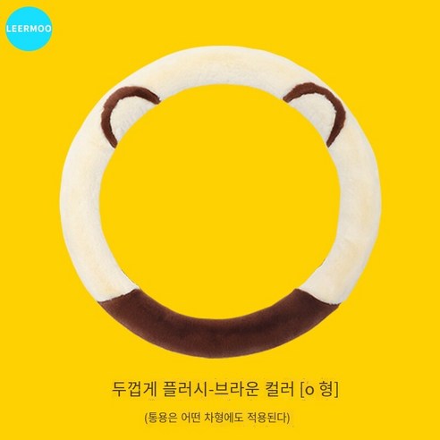 자동차 스티어링 휠 커버 사계절 유니버설 여성 겨울 귀여운 보호 커버 자동차 핸들 커버 여름 리넨, 두꺼운봉제갈색커피[O모양]