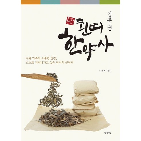 흰띠 한약사 (입문편) : 나와 가족의 소중한 건강 스스로 지켜나가고 싶은 당신의 인연서, 생각나눔, 이혁 저