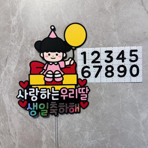 봉스토리 숫자 스티커 선물상자 풍선 생일 축하 케이크 토퍼, 1개, 여아