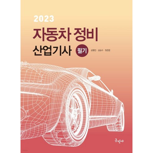 (구민사) 2023 자동차정비산업기사 필기, 분철안함