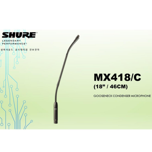 MX418/C / SHURE / 슈어마이크 / 구즈넥마이크 / 슈어구즈넥 / SHURE정품 / 강대상 / 단상 / 방송용 / 회의장 / 교회음향 / 관공서, MX418D/C(베이스포함 세트)