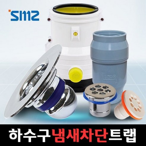 SMZ 냄새제로 하수구냄새차단트랩/싱크대/소변기/우수관/하수구트랩, SMZ 냄새제로 욕실/베란다용-레드(35파이)