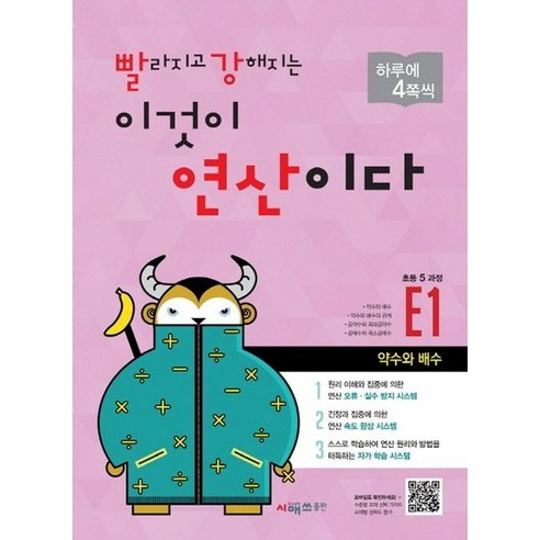 시매쓰 빨라지고 강해지는 이것이 연산이다 빨강연산 E1 - 초등 5학년