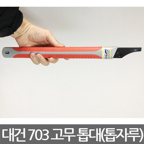 대건 703 고무 톱대 톱자루 36cm, 본상품선택, 1개