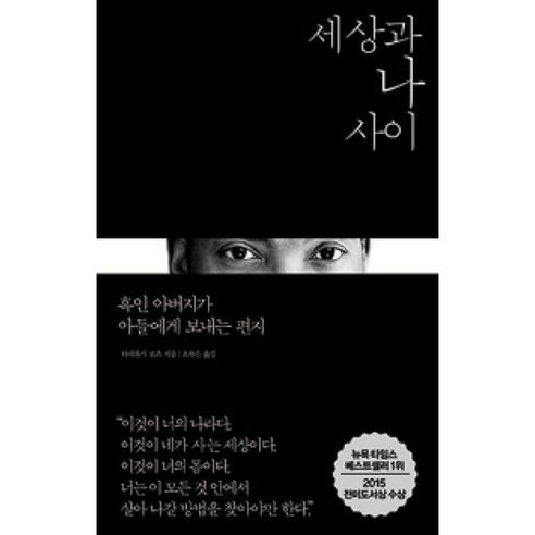 세상과 나 사이:흑인 아버지가 아들에게 보내는 편지, 열린책들, 타네하시 코츠 저/오숙은 역