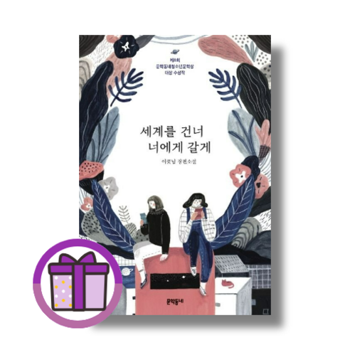 세계를 건너 너에게 갈게 (이꽃님 장편소설) (제8회 문한동네청소년문학상 대상) (볼펜선물) (뾱뾱이포장), 세계를 건너 너에게 갈게 (볼펜선물)