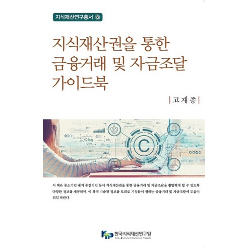 지식재산권을 통한 금융거래 및 자금조달 가이드북, 한국지식재산연구원
